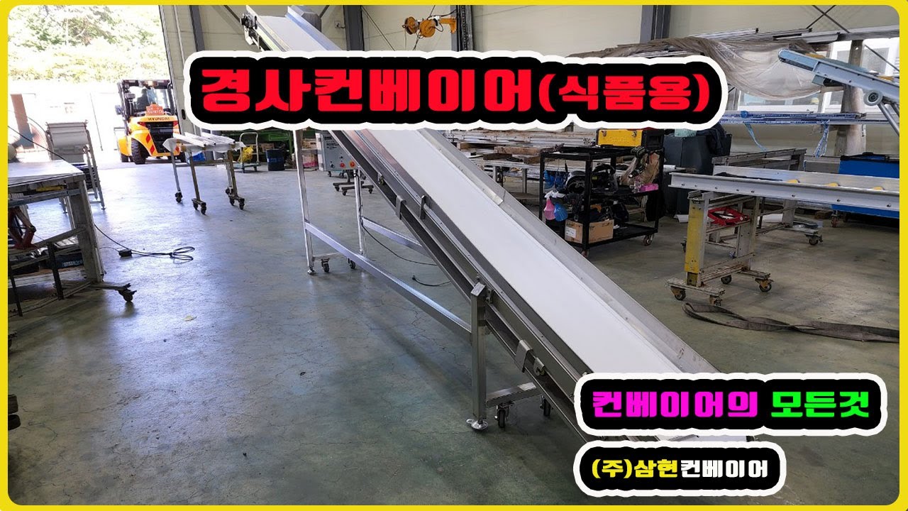 [경사컨베이어(식품용)] - [(주)삼현컨베이어] #식품이송컨베이어#경사컨베이어#벨트컨베이어