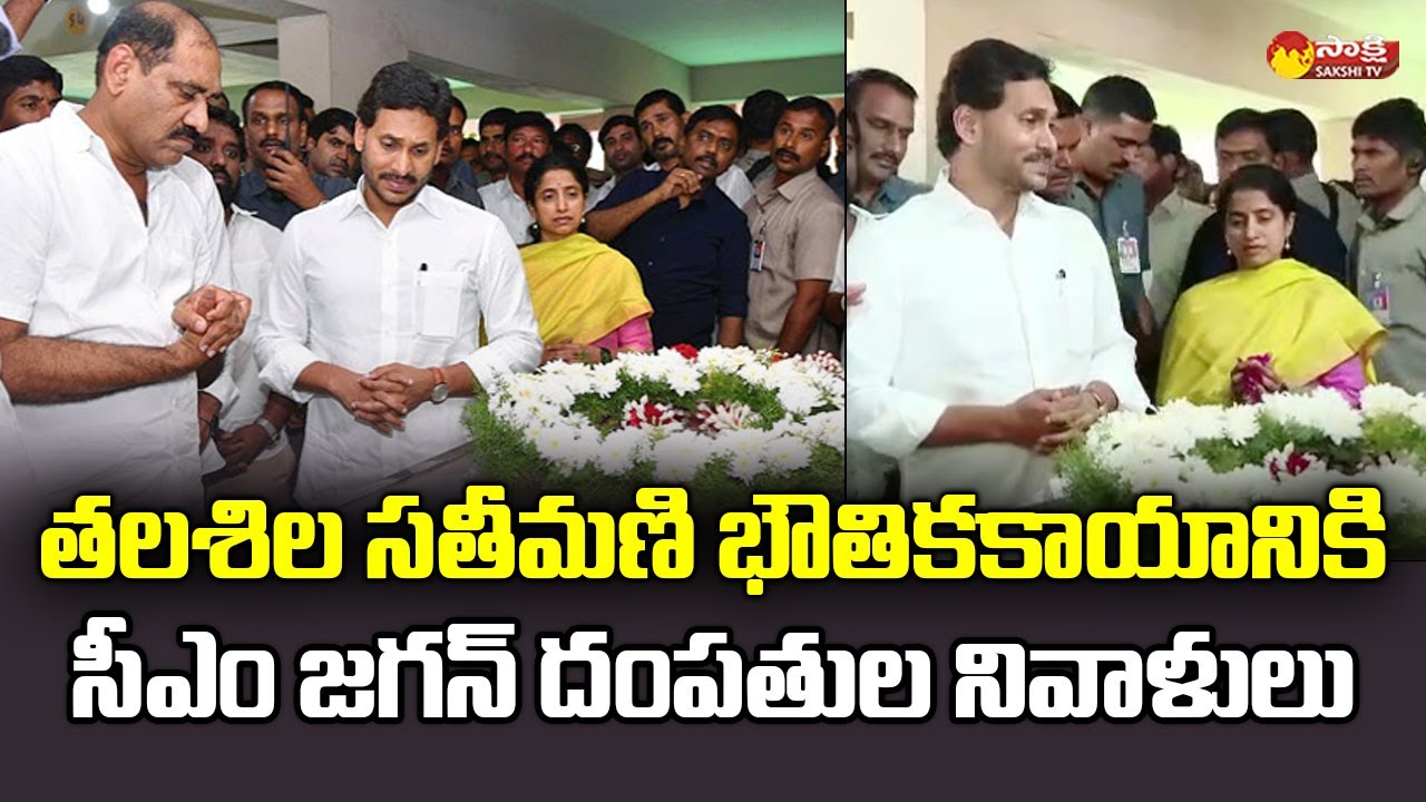 CM YS Jagan Couple Pays Tribute to Talasila Raghuram's Wife @SakshiTVLIVE