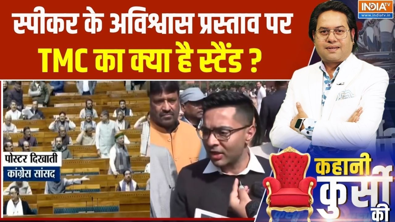 TMC On Speaker No Confidence Motion : स्पीकर के अविश्वास प्रस्ताव पर TMC का क्या है स्टैंड ? Cong