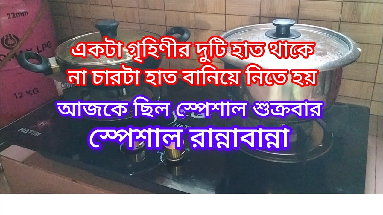 সংসারের কাজ করতে করতে একটা গৃহিণী দুইটা হাত থেকে চারটা হাত বানিয়ে নেই((( স্পেশাল রান্না)#video ) 
