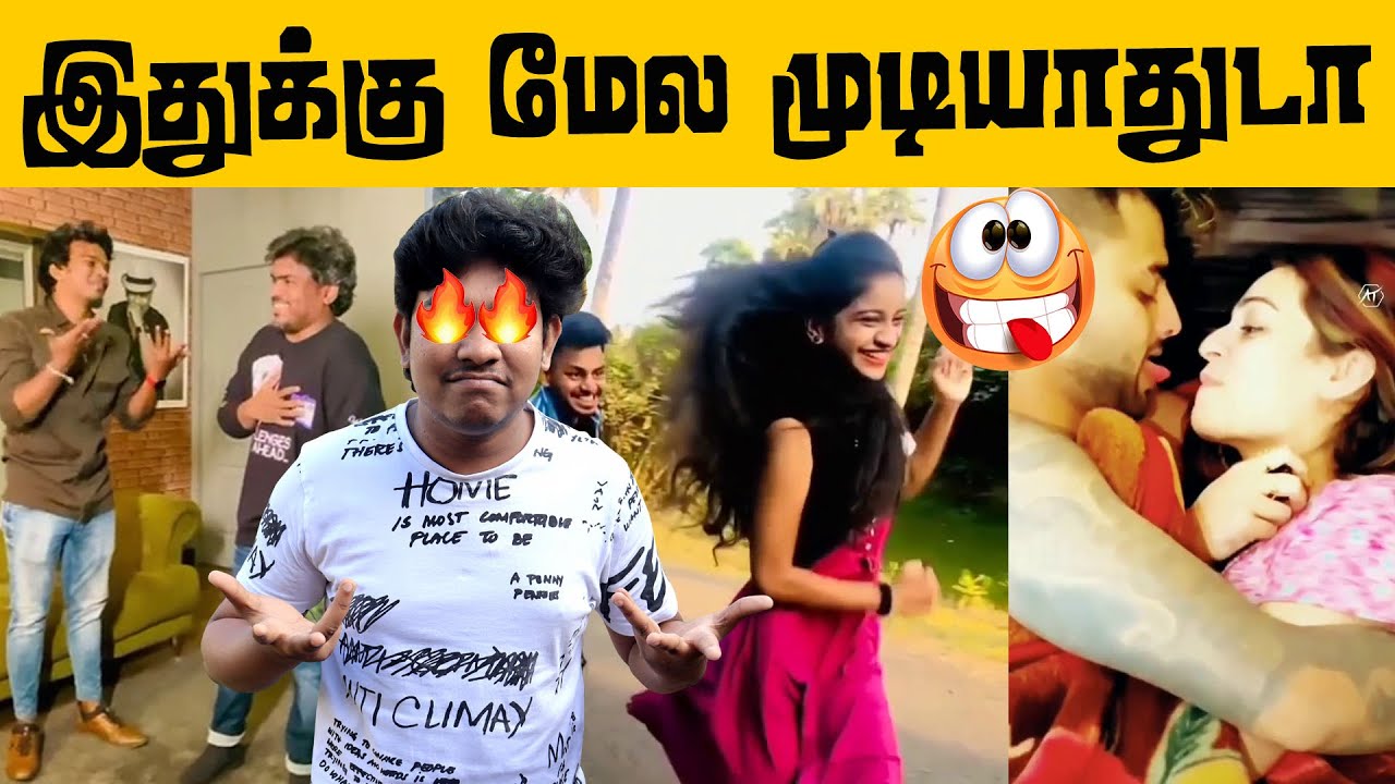Reels கொடுமைகள்! இதுக்கு மேல முடியாதுடா சாமி🙏   Reels Troll😜 Instagram Couples Reels | Tamil
