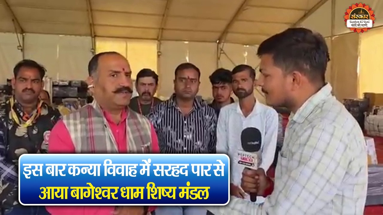 इस बार कन्या विवाह में सरहद पार से आया बागेश्वर धाम शिष्य मंडल | बागेश्वर धाम सरकार | Kanya Vivah