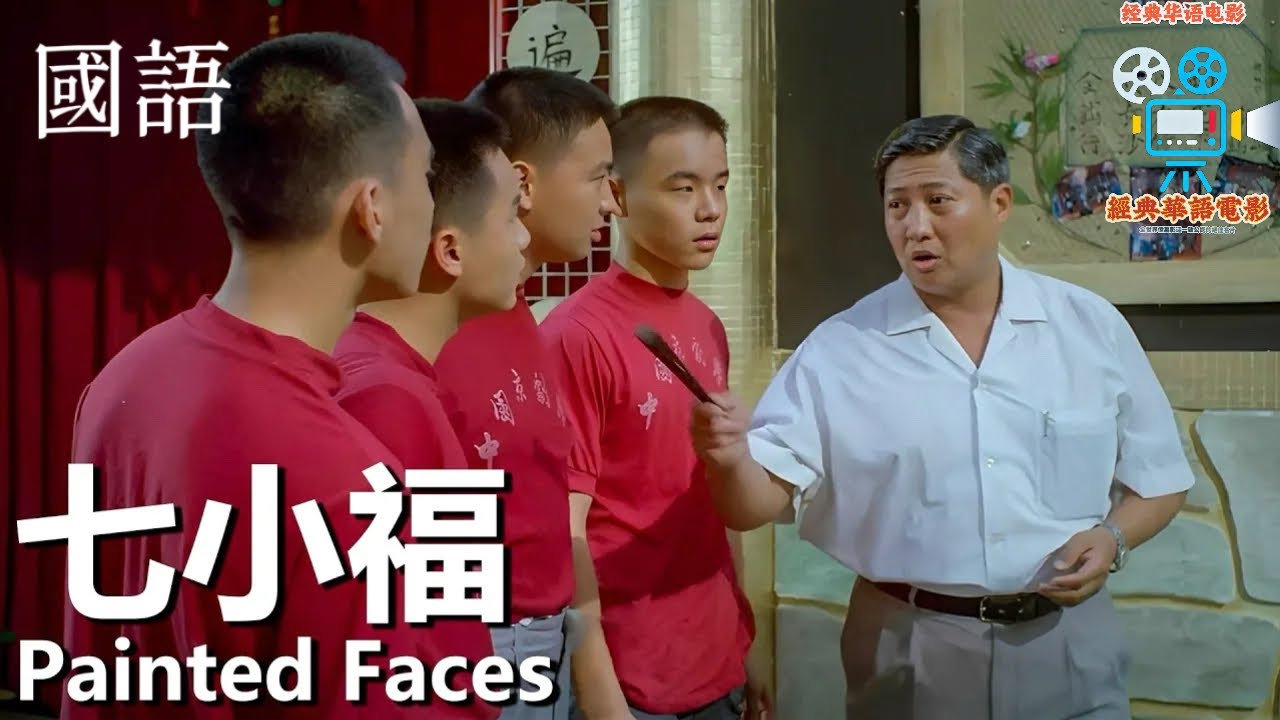 【國語】七小福 (1988) 1080P（洪金寶 / 鄭佩佩 / 林正英 / 岑建勳 / 午馬）｜講述戲班「七小福」師兄弟在嚴師管教下刻苦訓練，從互相扶持到各奔前程的成長歷程｜#经典华语电影