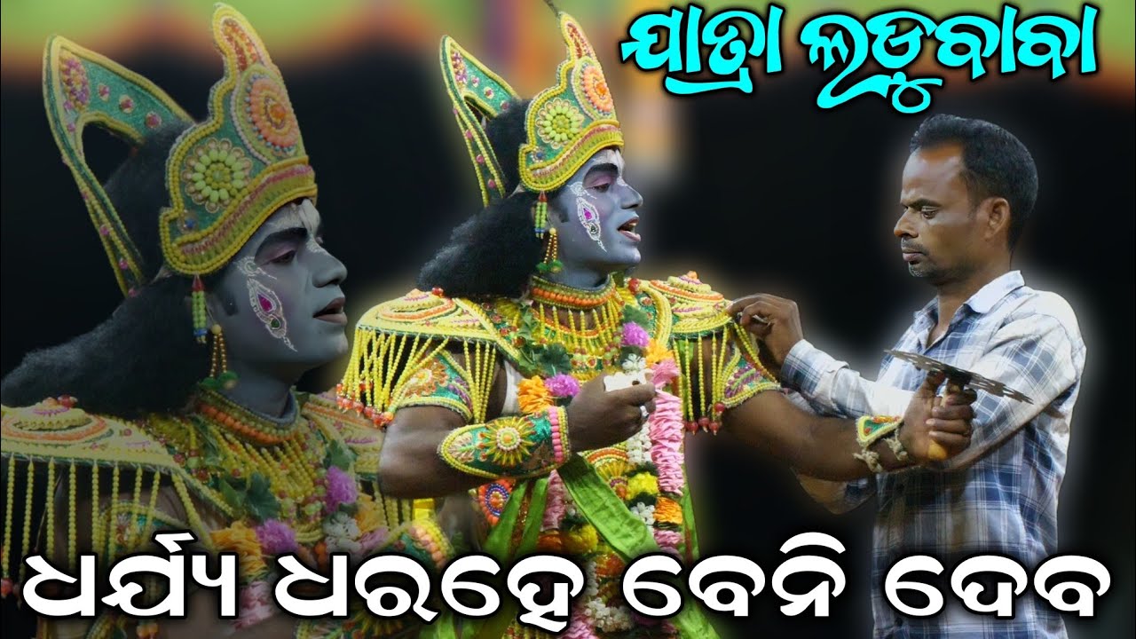 ଧର୍ଯ୍ୟ ଧର ହେ ବେନି ଦେବ // Jatra Ladubaba Saranakulu Nayagarh // Viral Odia Bhajan  Song // New Song