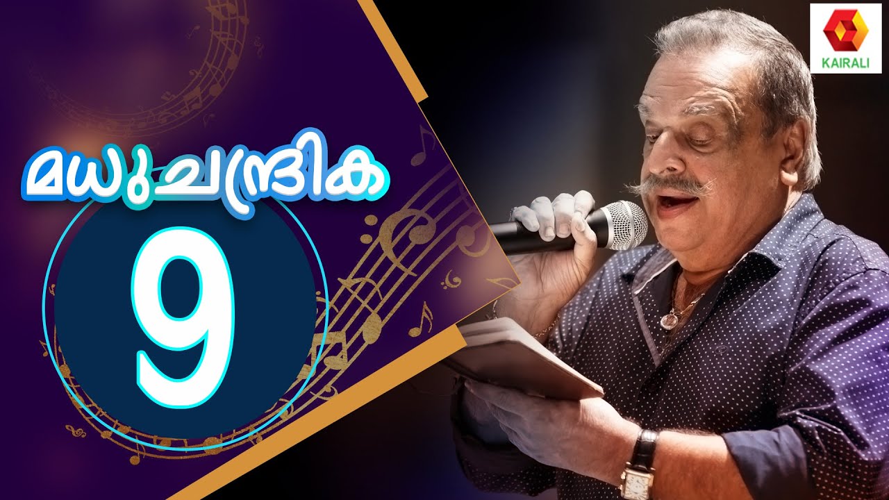 ഭാവഗായകൻ പി ജയചന്ദ്രന്റെ മധുചന്ദ്രിക | P Jayachandran | Madhuchandrika | Epi 9 | Kairali TV