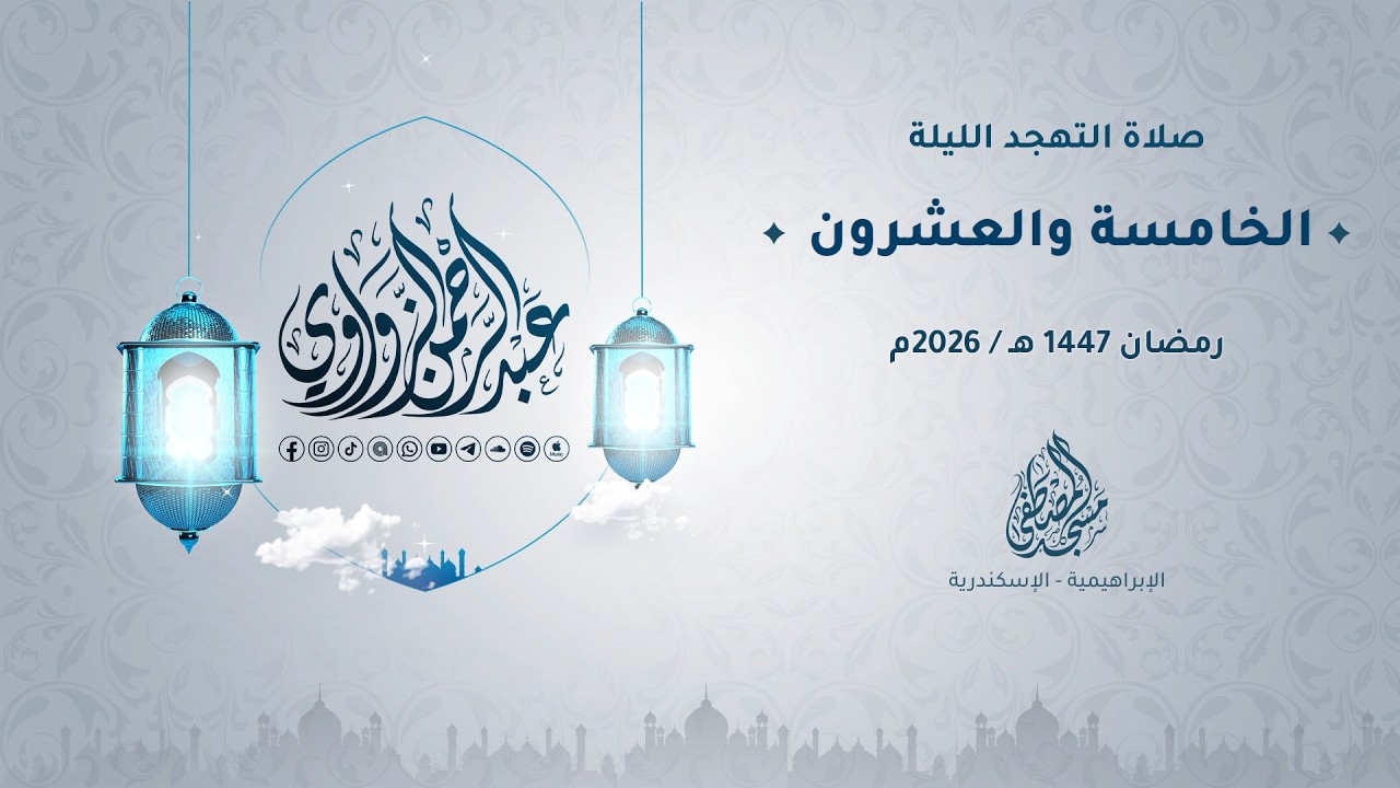 تهجد الليلة الخامسة والعشرون رمضان 1447هـ / 2026م 🌙✨ - عبد الرحمن الزواوي
