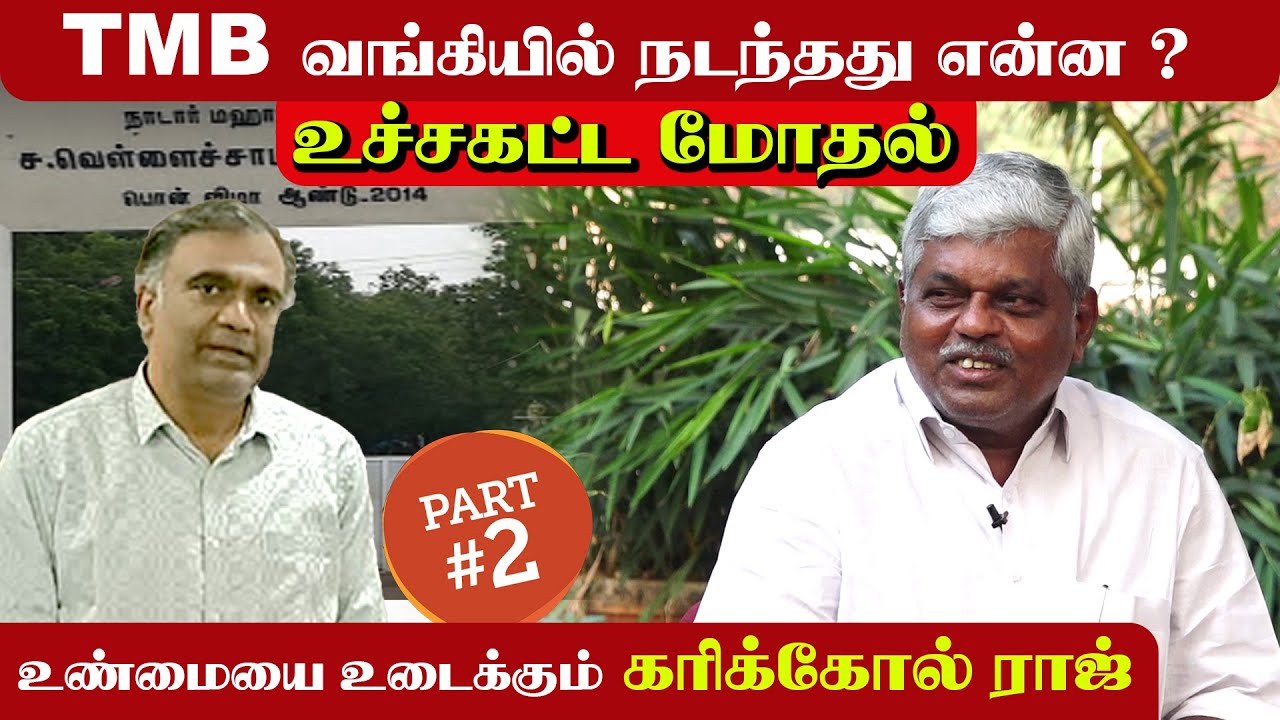 TMB வங்கியின் உண்மையை உடைக்கும் கரிக்கோல் ராஜ் PART-2 | #Karikolraj #Nadar #nadarvamsam
