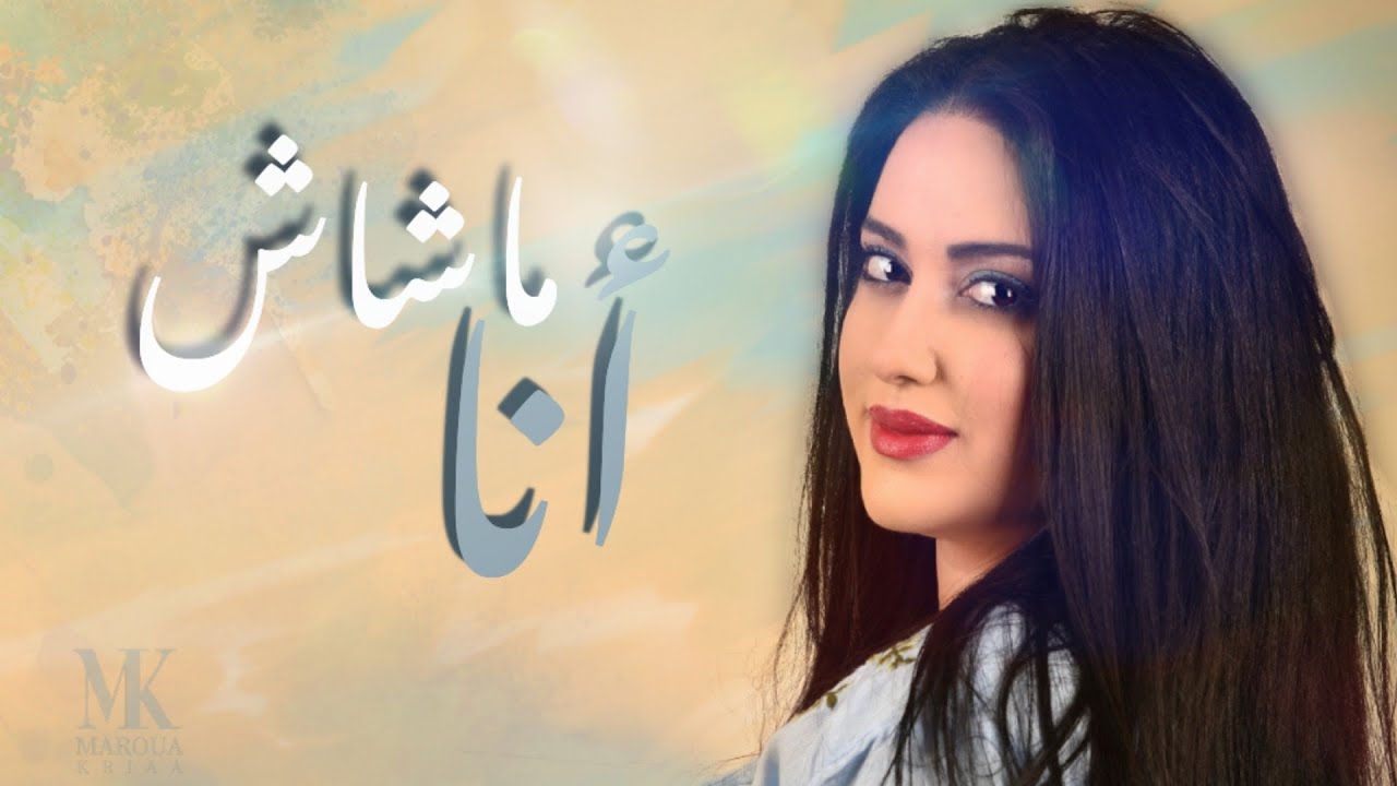ماشاش أنا - مروة قريعة