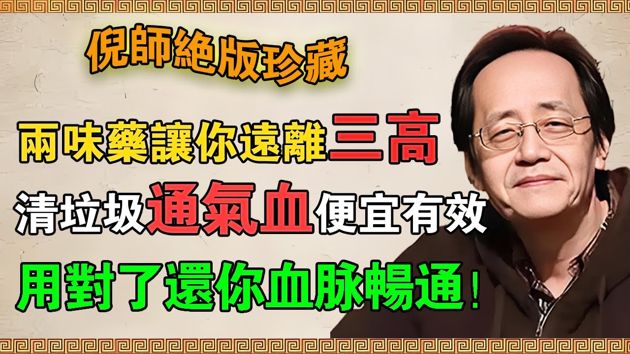 倪海廈：這兩味中藥堪稱血管「清道夫」！清垃圾、通氣血！便宜又有效，用對了還你血脈暢通！#倪海廈 #倪師 #中醫  #黃帝內經 #中醫養生  #三高  #心臟病 #高血壓 #氣血循環 #傳統文化
