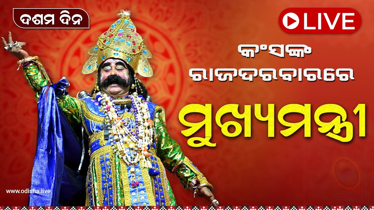 ବରଗଡ଼ ଧନୁଯାତ୍ରା - ମହାରାଜ କଂସଙ୍କ ରାଜଦରବାରରେ ମୁଖ୍ୟମନ୍ତ୍ରୀ | Bargarh Dhanuyatra (Day 10) | LIVE