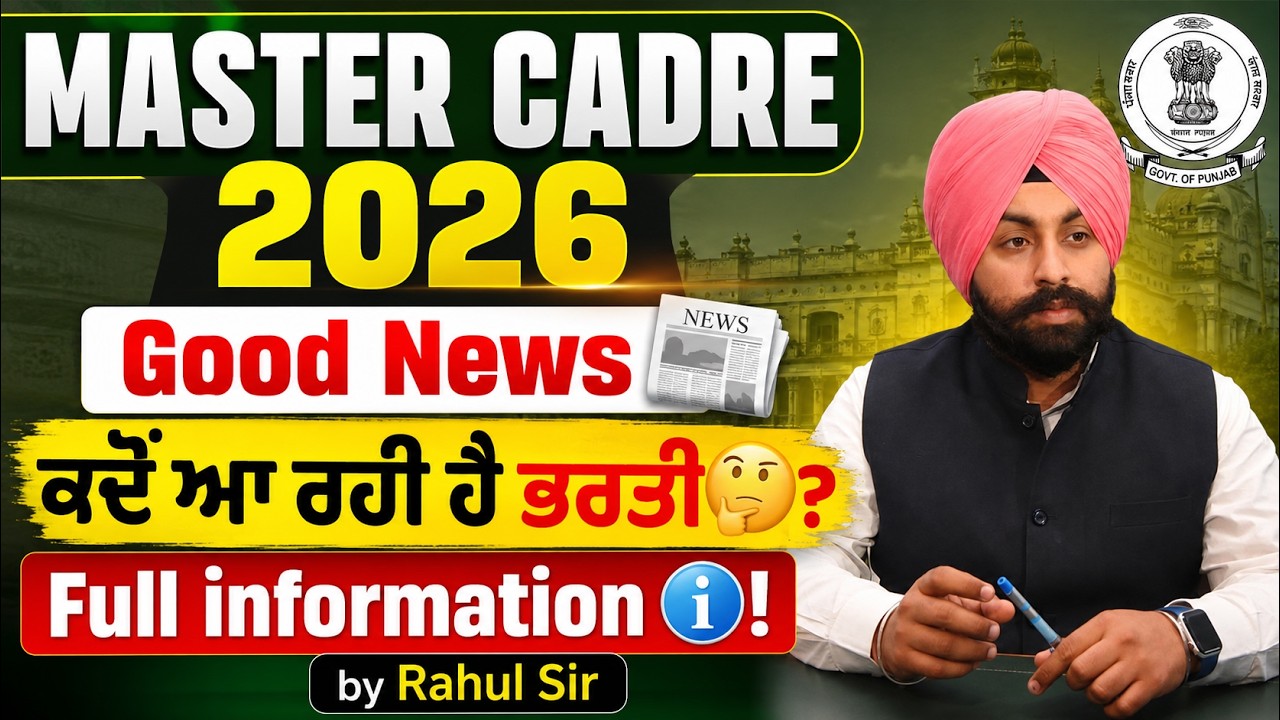 MASTER CADRE 2026📅Good News🗞️ਕਦੋਂ ਆ ਰਹੀ ਹੈ ਭਰਤੀ🤔! Full information ℹ️! by Rahul Sir