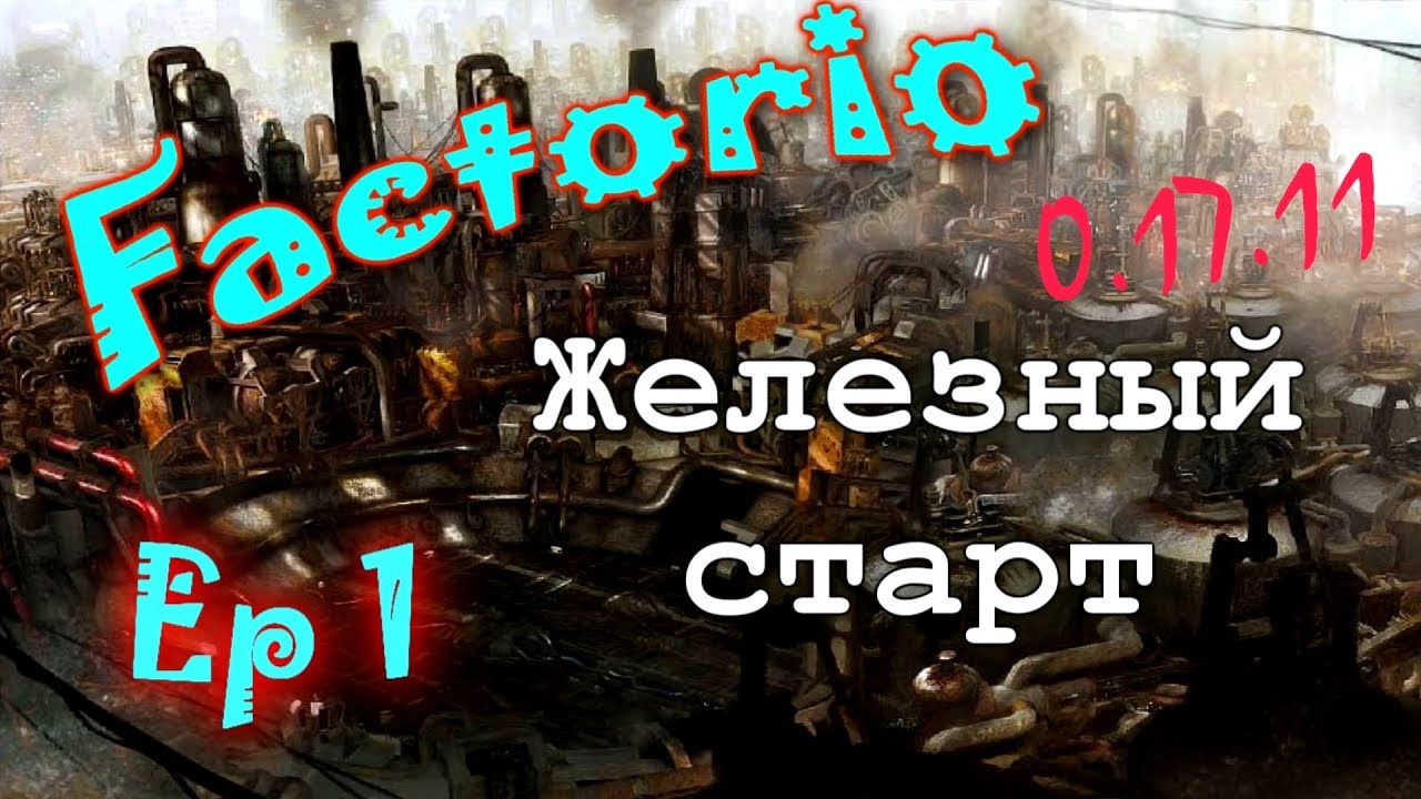 Factorio [0.17.11](Марафон мира смерти)[Ep.1]