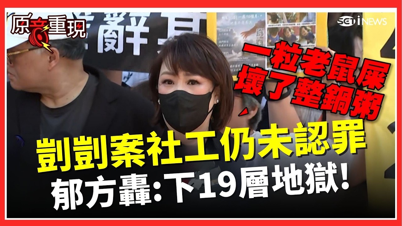 【#原音重現】剴剴案社工辯結仍未認罪！郁方哽咽怒轟：「若保姆下 18 層地獄，你就是第 19 層！」質疑失職還死不認錯　臺大學歷爭議再掀討論｜焦點要聞20260224｜三立iNEWS