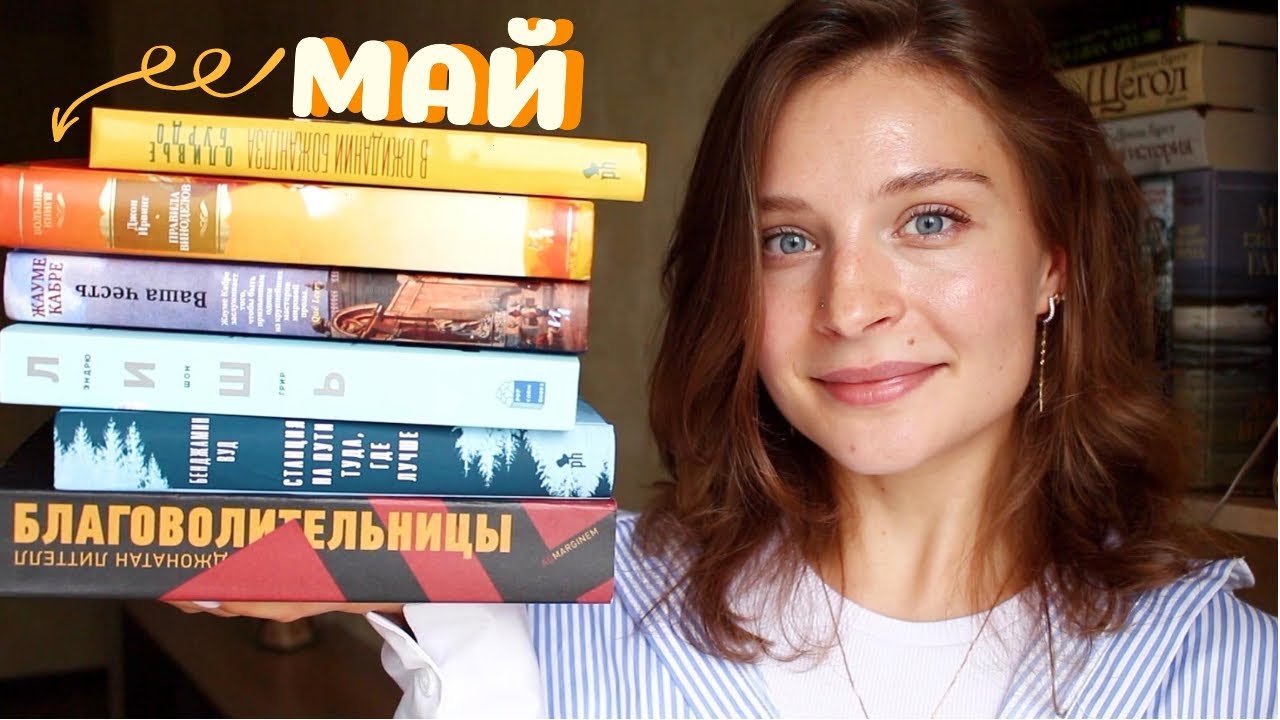 А ТЫ ЧТО ЧИТАЛ?📚МАЙ🔥: ВАША ЧЕСТЬ, БЛАГОВОЛИТЕЛЬНИЦЫ И ВИНОДЕЛЫ💔💥