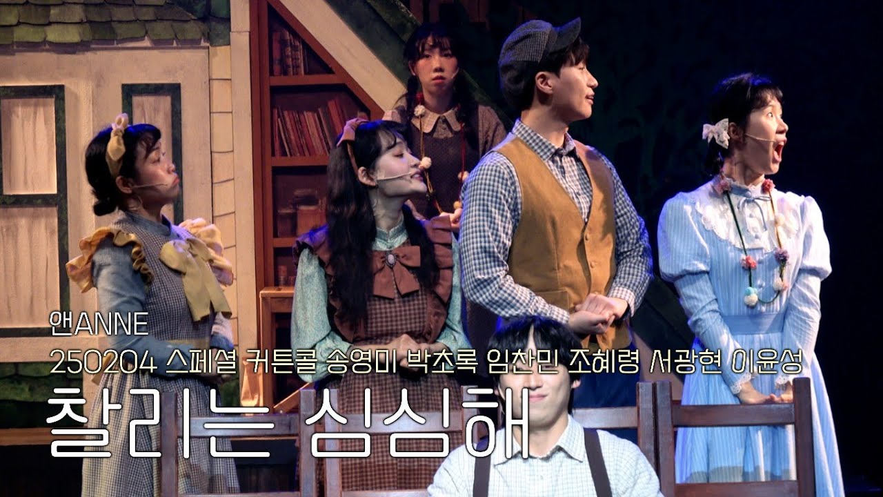 [4k] 260204 뮤지컬《앤ANNE》스페셜 커튼콜 '찰리는 심심해' 송영미 박초록 임찬민 조혜령 서광현 이윤성