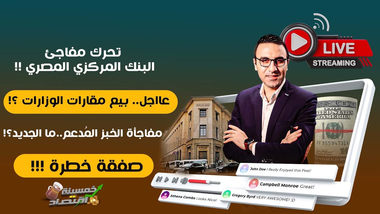 تسريبات.تحرك مفاجئ من البنك المركزي المصري.عااااجل بيع مقارات الحكومة في مصر.مفاجأة  الخبز المُدعوم!