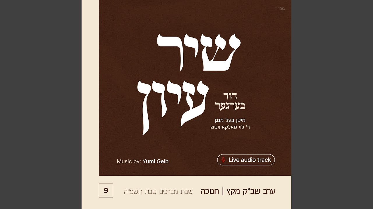 Shir Iyun Chanukah - שיר עיון חנוכה (feat. Levy Falkowitz)