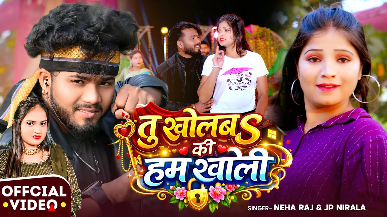 #Video | तू खोलबS की हम खोली | #Neha Raj & #Jp Nirala | New #Bhojpuri Hit Song 2026