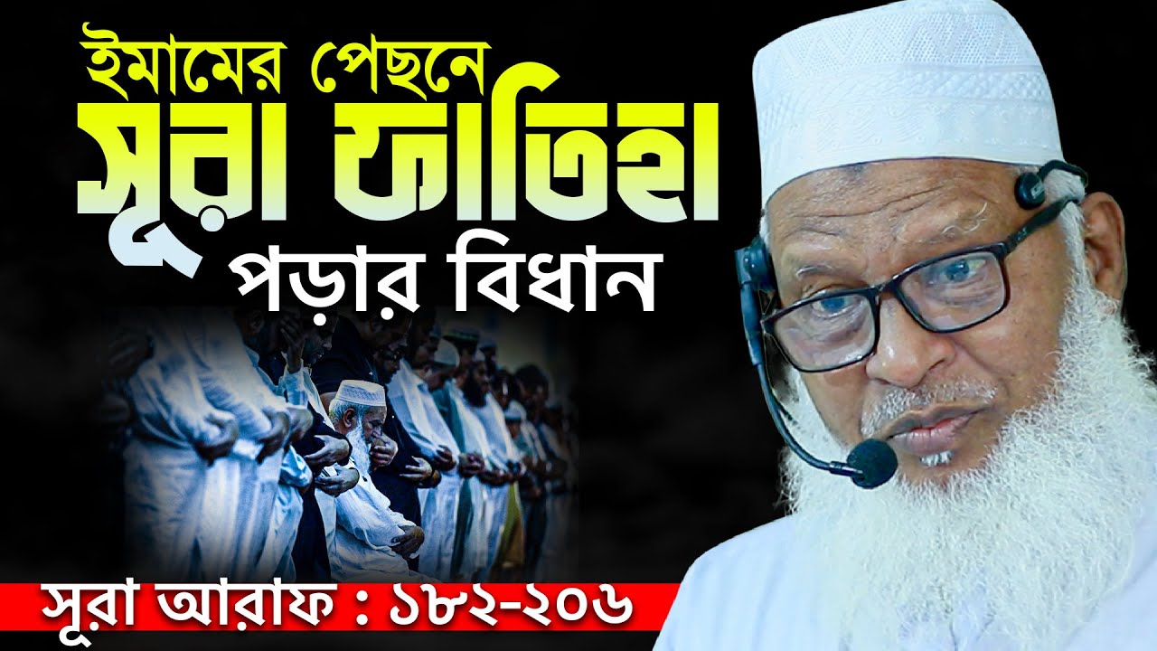 মহা বিতর্কের সমাধান শুনুন- নামাজে ইমামের পিছনে সুরা ফাতেহা পড়বেন কিনা? Mau Mozammel Haque New Waz