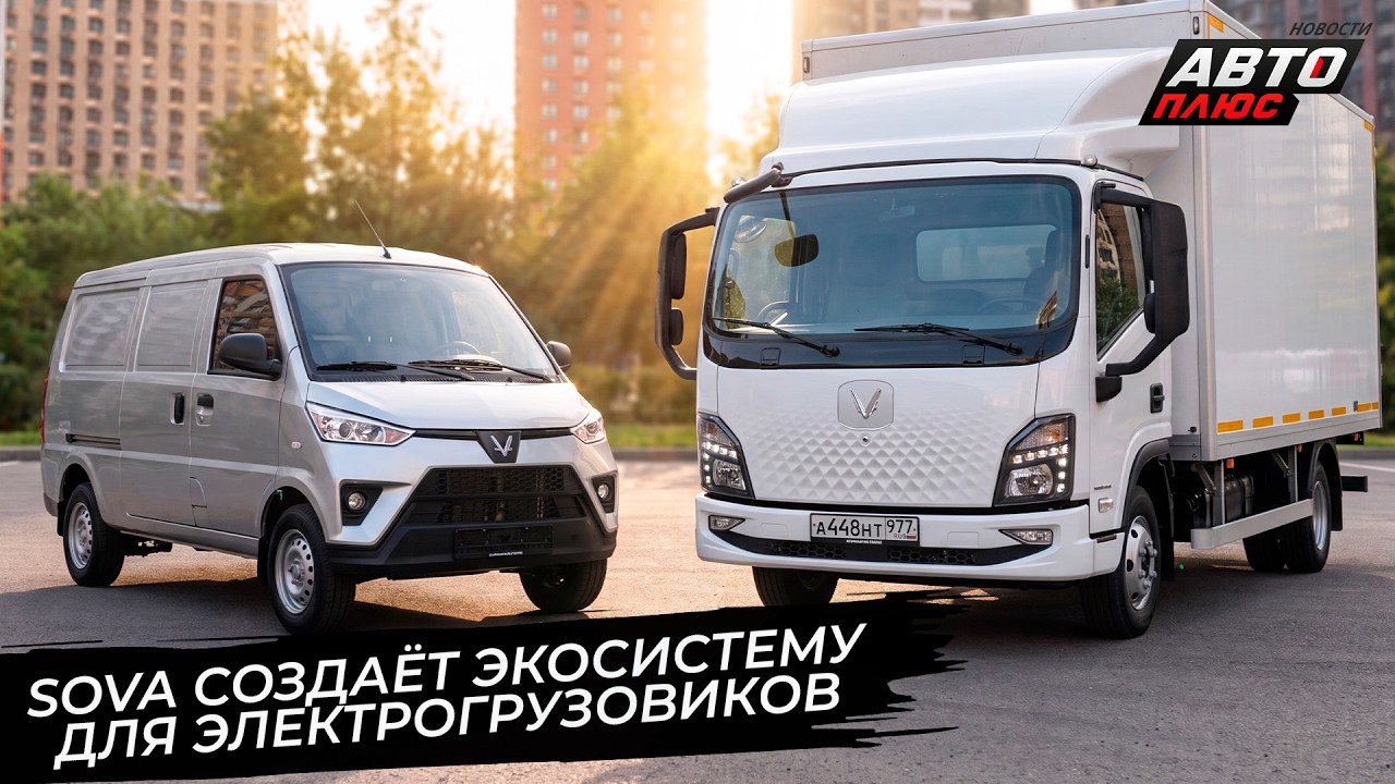 Sova создаёт экосистему для электрогрузовиков 📺 Новости с&nbsp;колёс №3820