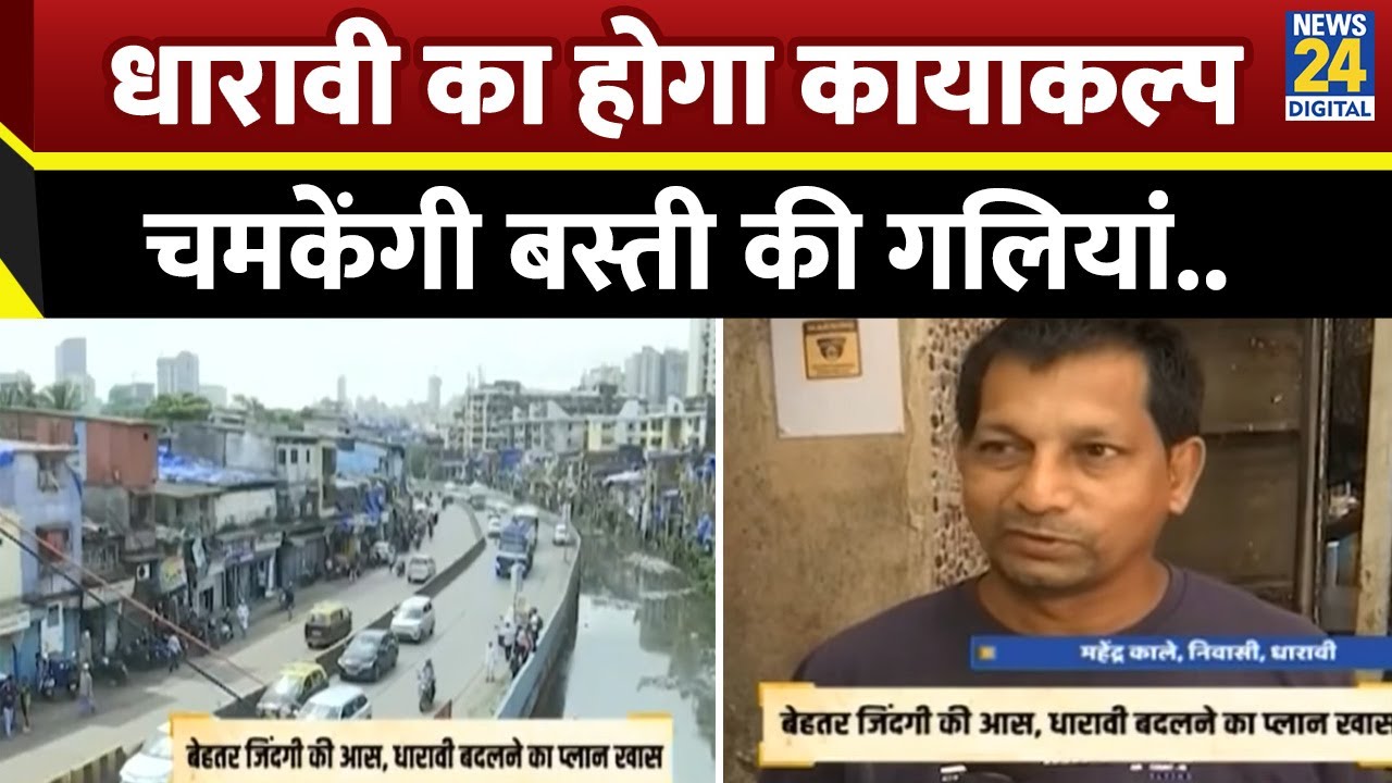 Dharavi Redevelopment : धारावी का होगा कायाकल्प, ऐसे चमकेंगी बस्ती की गलियां