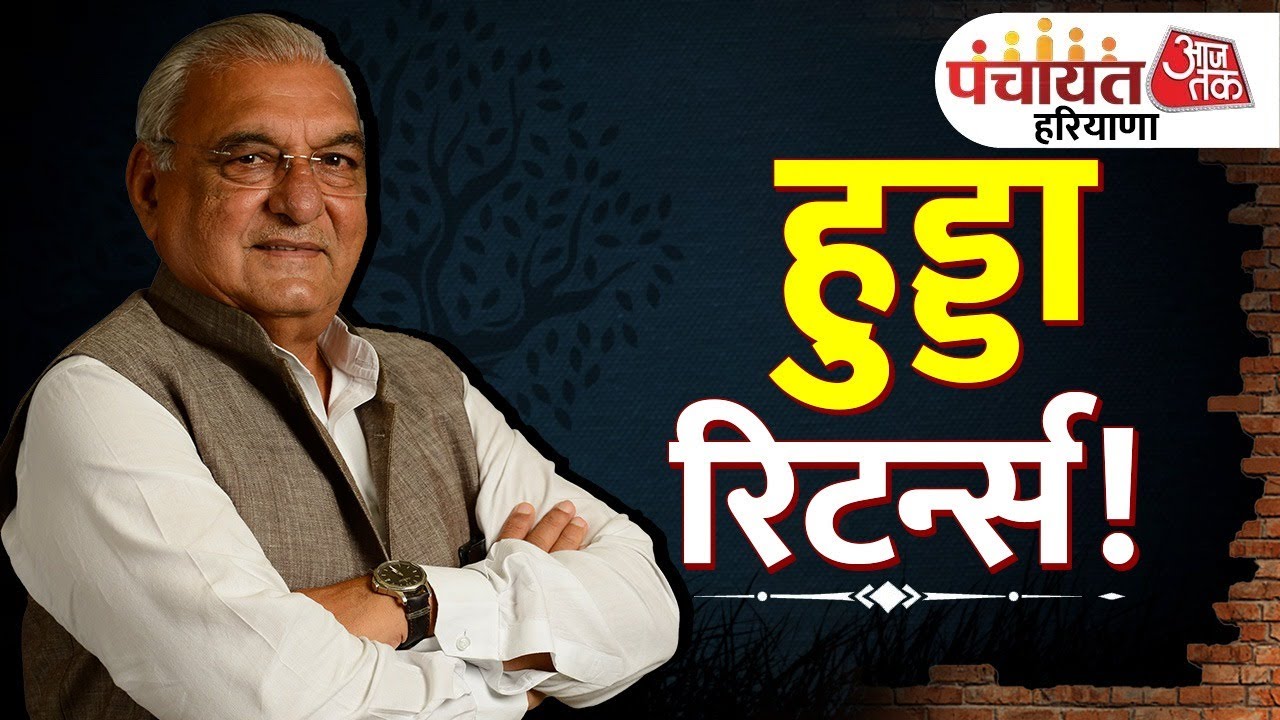 Panchayat Aaj Tak Haryana 2024: हुड्डा रिटर्न्स! | Bhupinder Singh Hooda Interview | Haryana