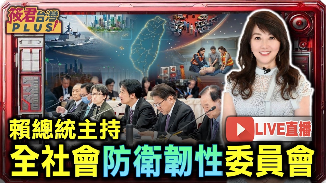 賴總統主持「全社會防衛韌性委員會」第7次委員會議