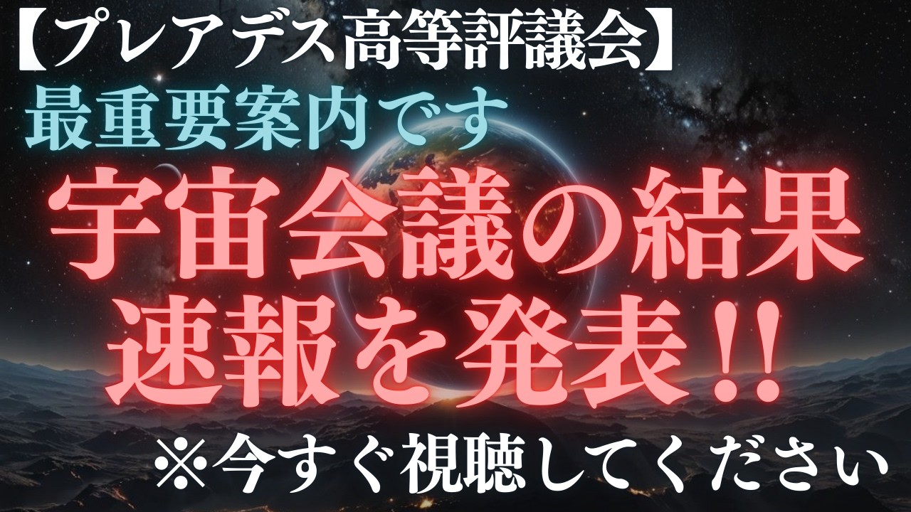 【緊急配信】宇宙連合から最重要メッセージが届いています‼今すぐ確認してください‼【プレアデス高等評議会】