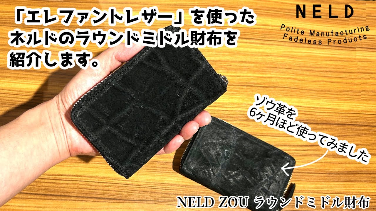 【希少素材・象革】NELD「ゾウ」ラウンドミドル財布｜6カ月後のエイジングをご紹介