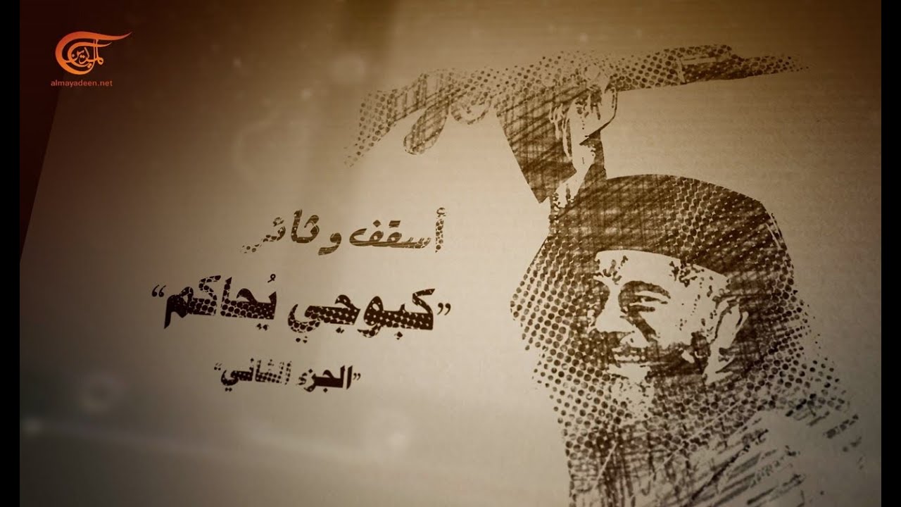 وثائقي الميادين | أسقف وثائر: كبوجي يحاكم - الجزء الثاني | 2022-01-23