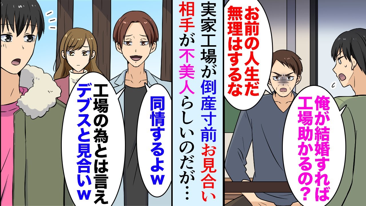 【漫画】実家工場が倒産寸前「俺が社長の娘と結婚すれば助かるんだよな」DQN若社長「会社のためにデブスと見合いとはｗ」→相手「私みたいなブスと結婚したくないですよね？」【マンガ動画】