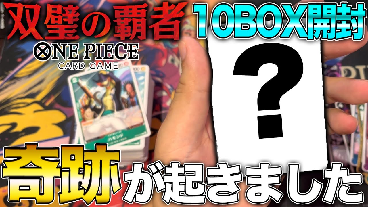 【双璧の覇者10BOX開封】ガチでヤバい神引きしてしまいました!!!!【ワンピースカード】