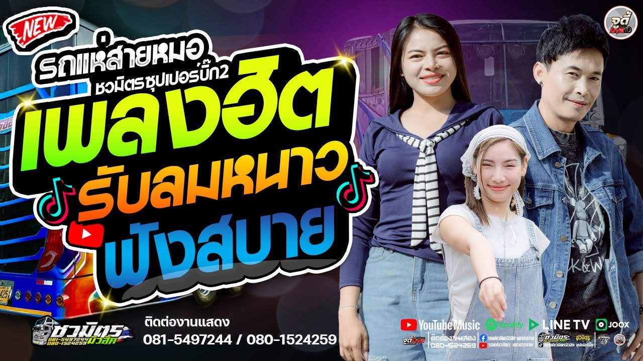 มาแรง🔥 รวมเพลงฮิต รับลมหนาว ฟังสบายๆ   #เบสแน่นๆ #ส้ม พฤกษา 【รถแห่ชวมิตรซุปเปอร์บิ๊ก2】