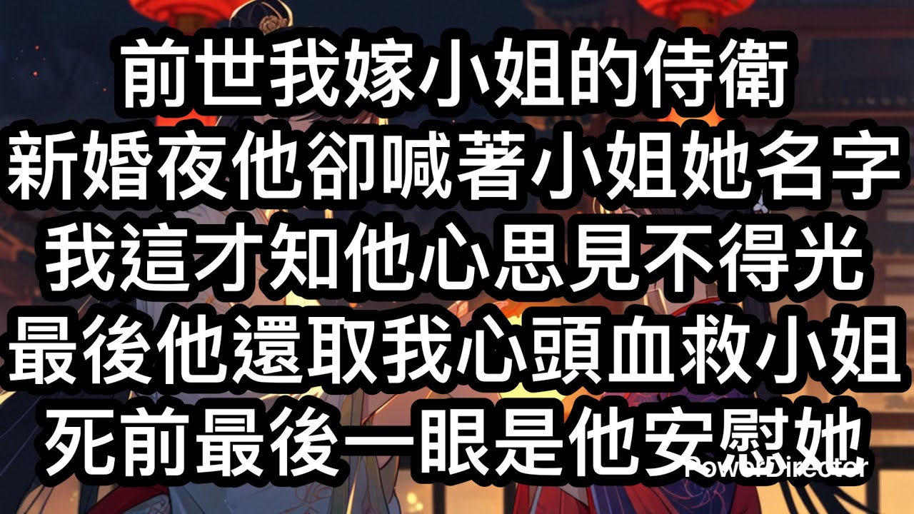 《春棠歸》前世，我嫁給了小姐的侍衛。新婚之夜，他抱著我喊小姐的閨名，我才知道所嫁之人對主子藏了見不得光的心思。後來——他不顧我身懷有孕，取我心頭血替小姐治病。 #古代 #重生 