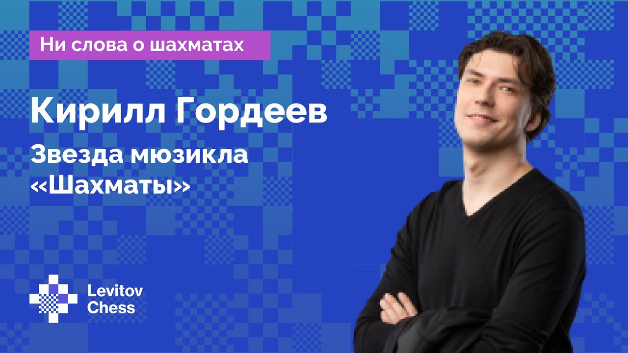 Кирилл Гордеев, звезда мюзикла «Шахматы»: «Шахматы» – снова в тренде! // Интервью