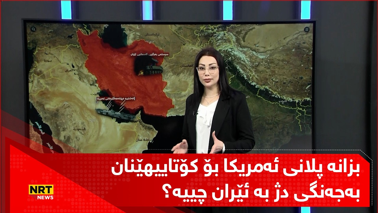 بزانە پلانی ئەمریکا بۆ کۆتاییهێنان بەجەنگی دژ بە ئێران چییە؟