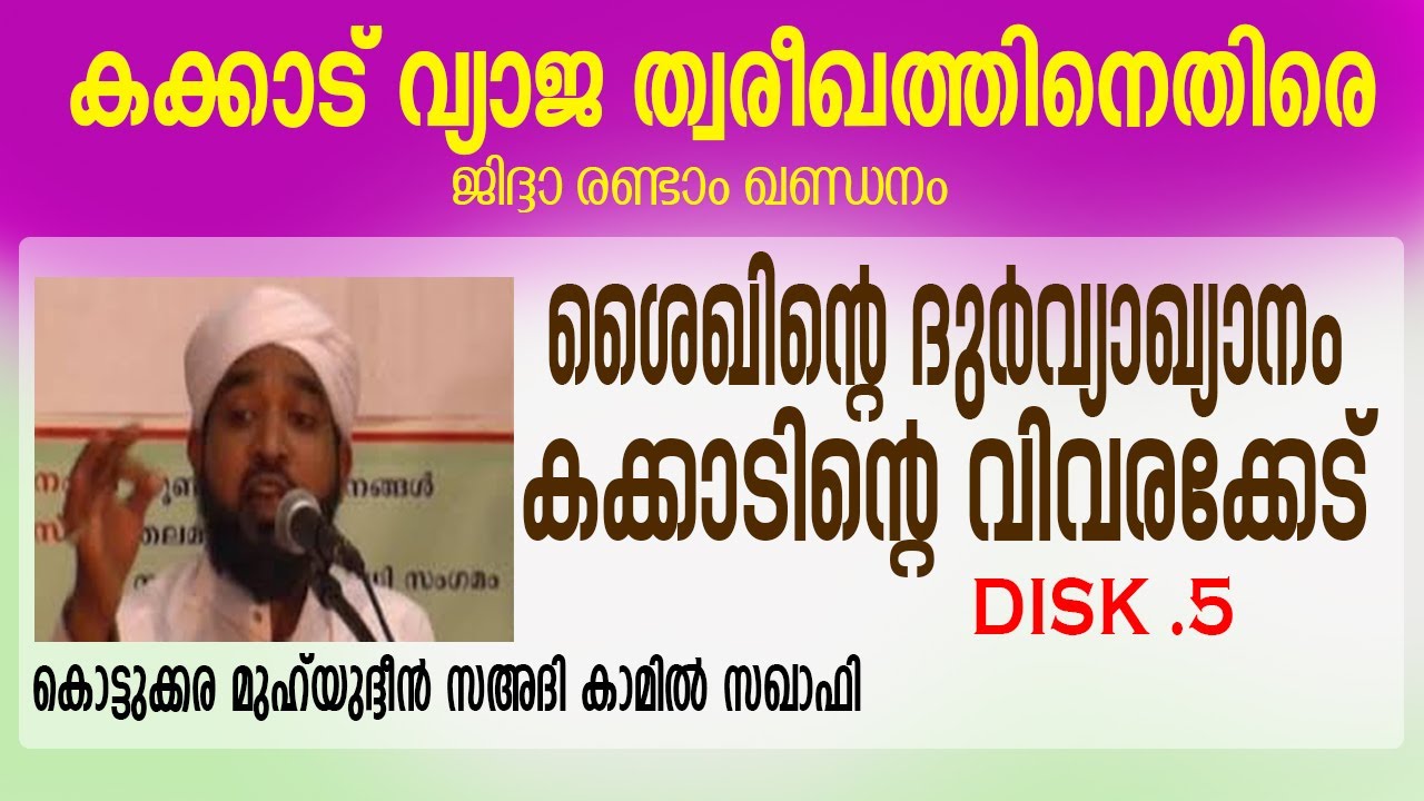 കാക്കാട് വ്യാജ ത്വരീഖത്ത് | ജിദ്ധാ രണ്ടാം ഖണ്ഡനം CD.5 |Kotukkara sa adi Usthad