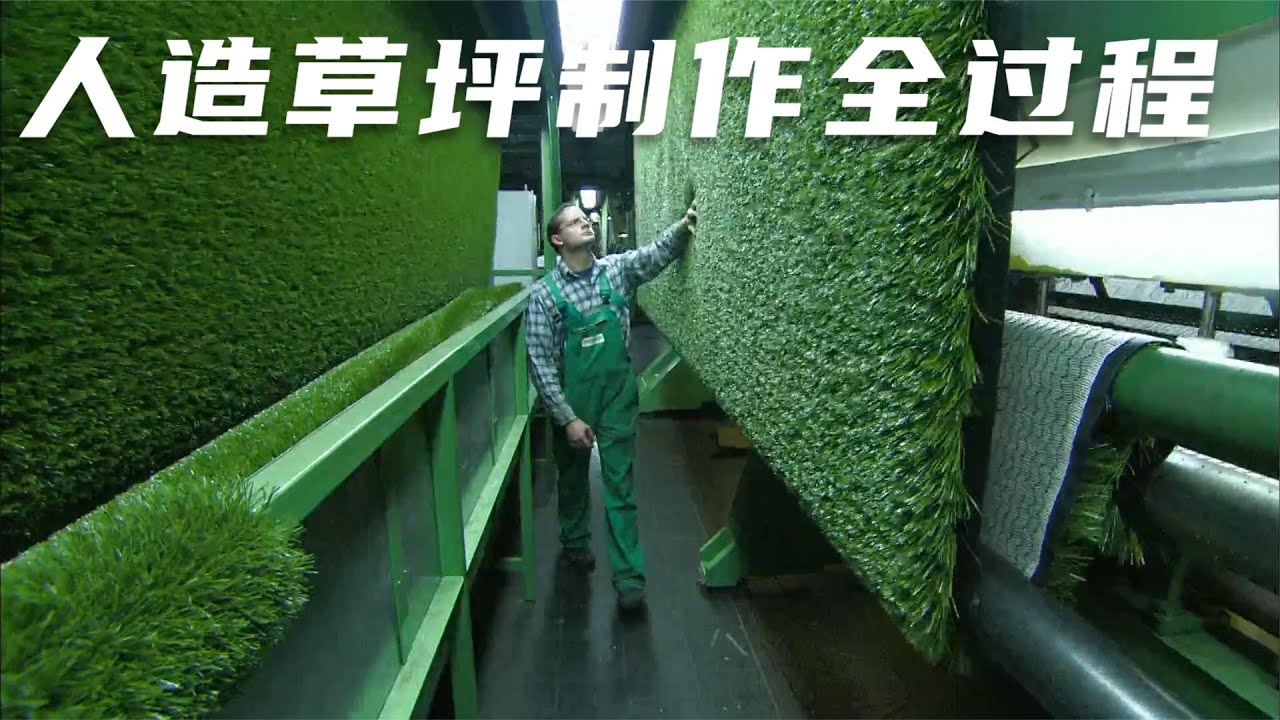 探访人造草坪工厂，揭秘人造草坪制作的全过程