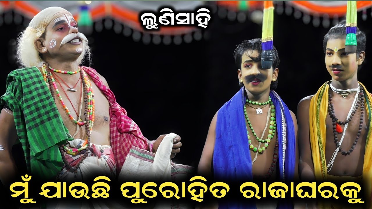ଟୁଙ୍ଗୁରୁ ଓ ନାଲି ଆମ୍ବ କମେଡି//Nali aamba comedy//Lunisahi Ramanatak//Odia comedy #comedy 