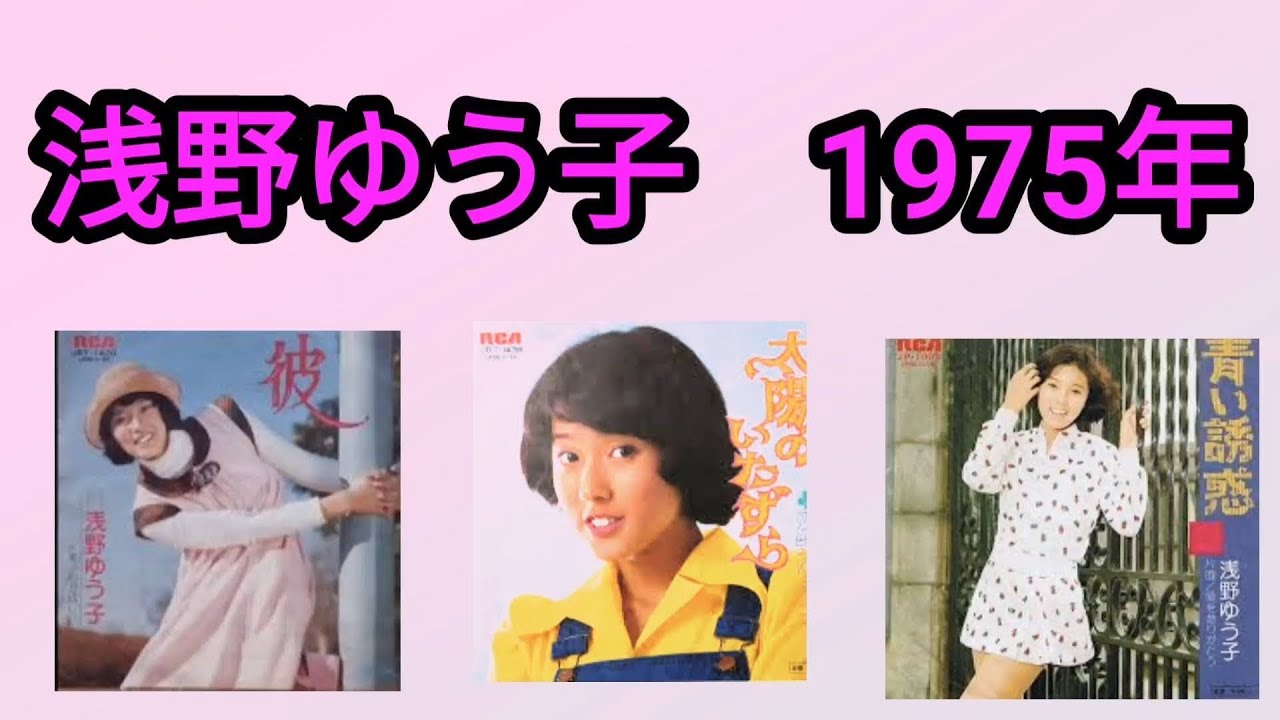 【彼/太陽のいたずら/青い誘惑】1975年浅野ゆう子part2