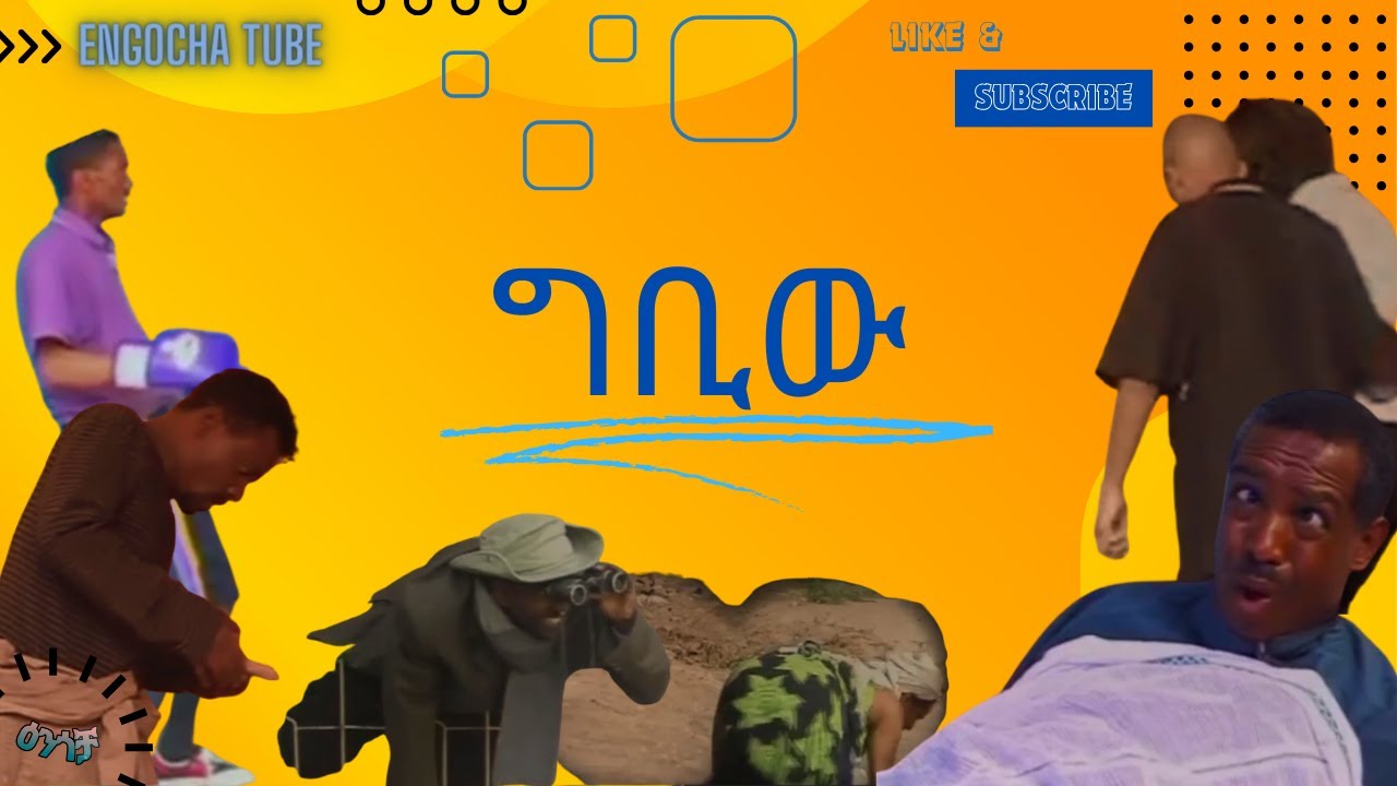አይረሴው የኮሜዲያን ጥምረት | ግቢው | ደረጄ እና ሀብቴ | አስረስ | Engocha | ዕንጎቻ