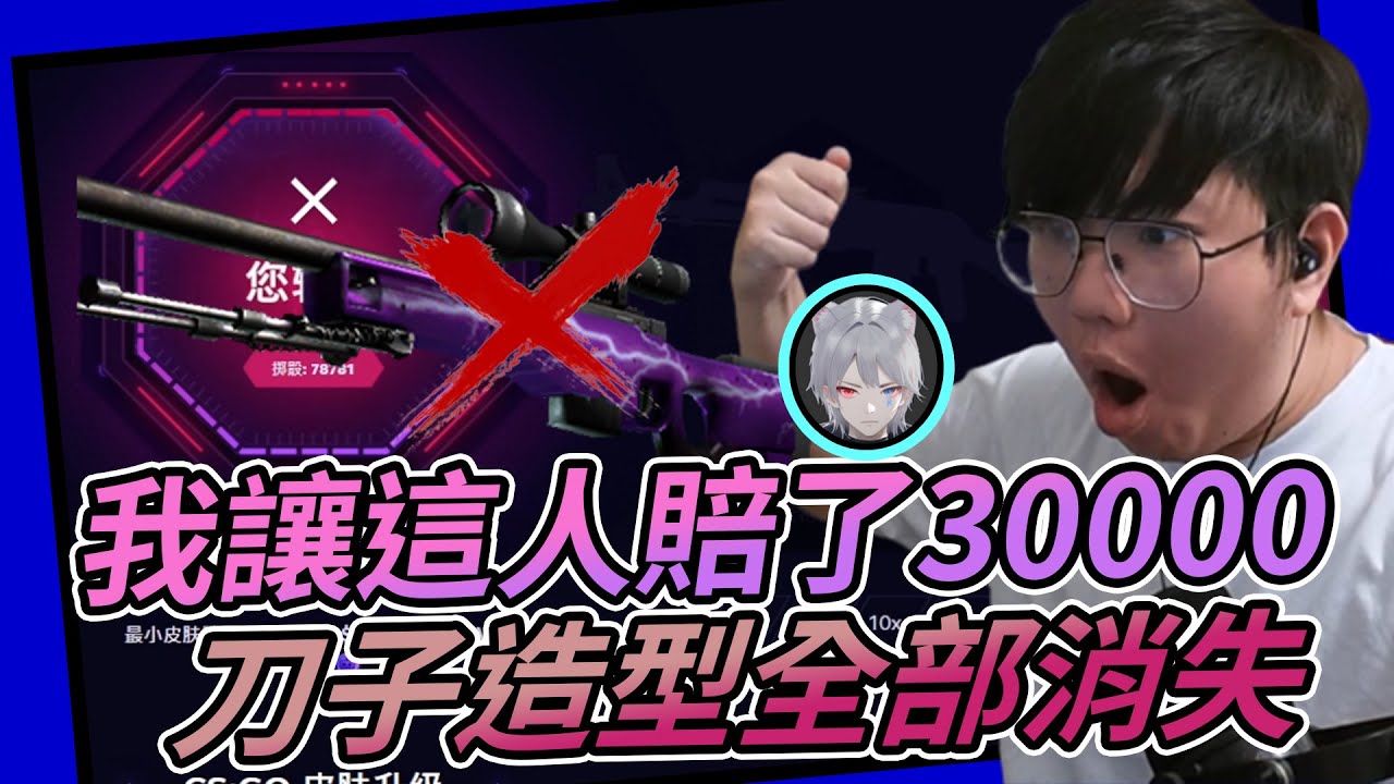 【Skin Club】大獲全勝！我讓這人賠了30000塊台幣？！刀子造型全部消失 損失慘重！