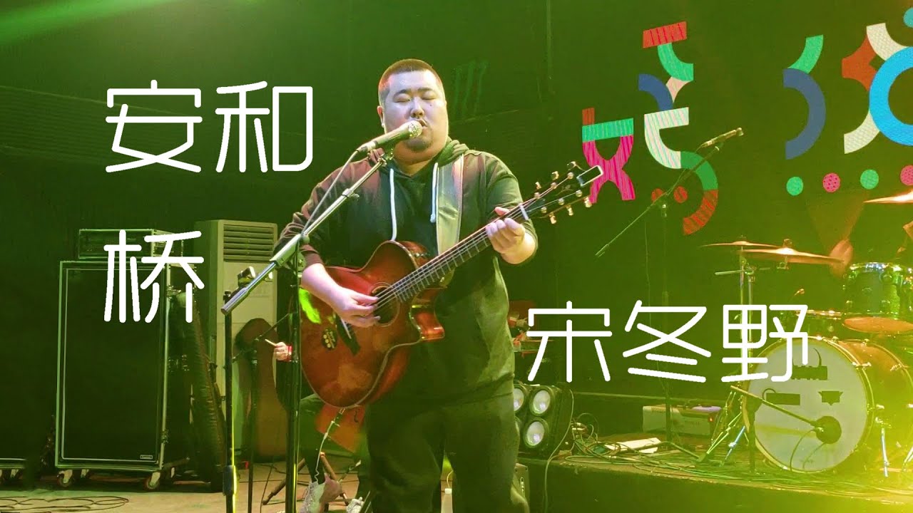宋冬野《安和桥》191130巡演长沙站@蓝小彬
