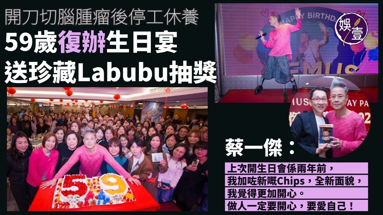 蔡一傑開刀切腦腫瘤後停工休養｜59歲復辦生日宴送珍藏Labubu抽獎 蔡一傑：上次開生日會係兩年前，我加咗新嘅Chips，全新面貌，我覺得更加開心。做人一定要開心，要愛自己！（#蔡一𠎀 #娛壹）