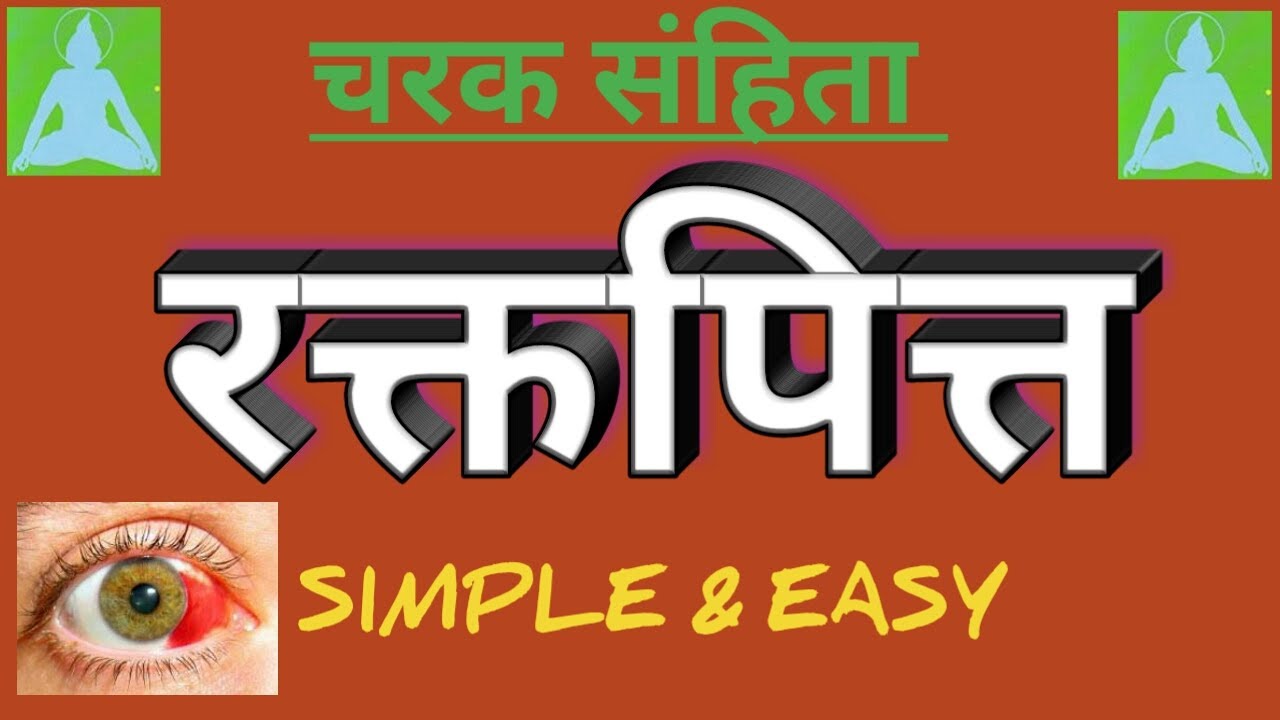 रक्तपित्त || hemorrhage || रक्तपित्त चिकित्सा || simple & easy