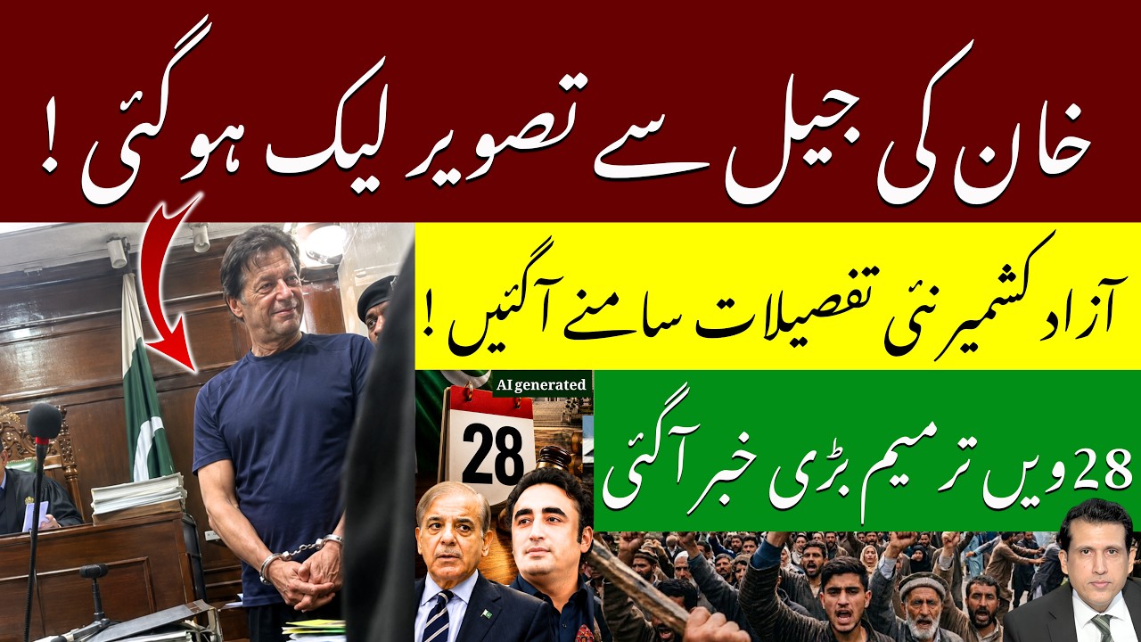 Imran Khan Leaked Photo Goes Viral | 28th Amendment Update | AJK Crisis | Ather Kazmi