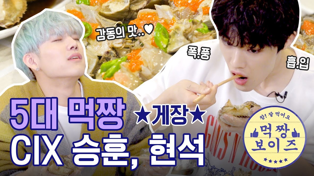 역대급 맛있게 먹고 간 씨앗 먹짱들의 간장게장&양념게장 먹방! [먹짱 보이즈] 5대 먹짱 : CIX 승훈, 현석
