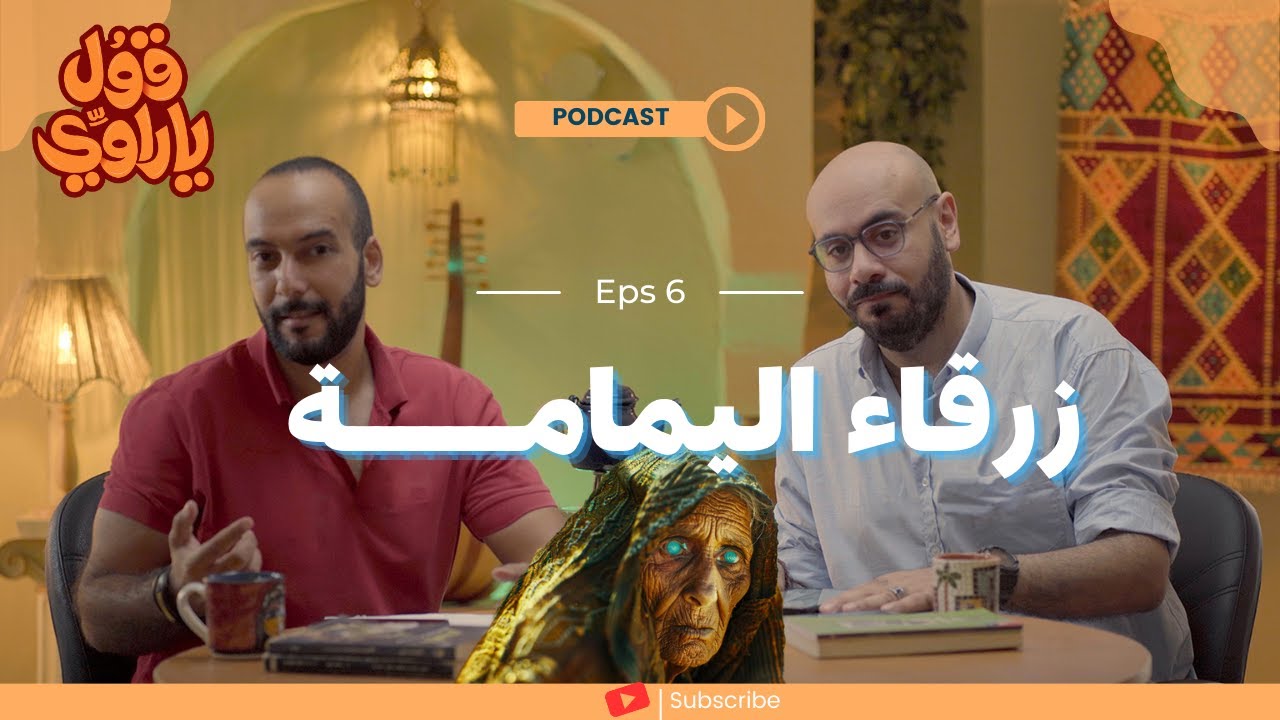 زرقاء اليمامة والتُبّع حسان اليماني |  قول يا راوي