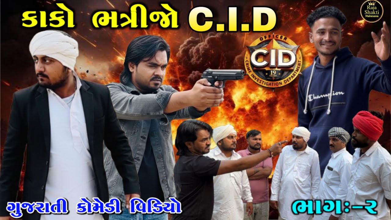 કાકો ભત્રીજો cid//gujrati comedy video//ગુજરાતી કોમેડી raja shakti Mahesana