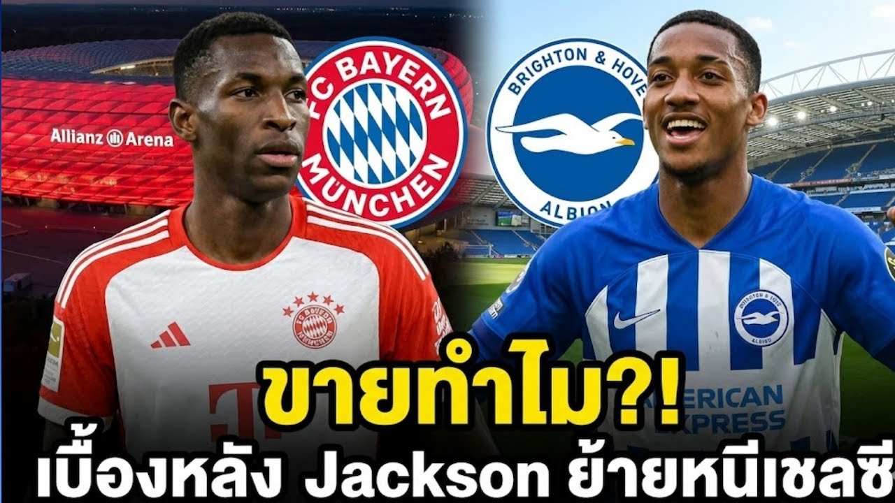 เชลซียุคใหม่ โรซิเนียร์ กับวิกฤตที่ต้องแก้! และเบื้องหลัง Jackson ย้ายหนี?